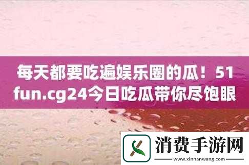 51cg10-今日大瓜：XX-事件引发网友热议