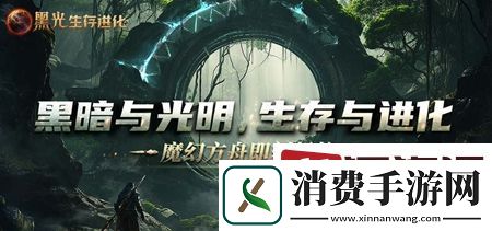黑光生存进化公测什么时候上线-黑光生存进化公测上线时间介绍