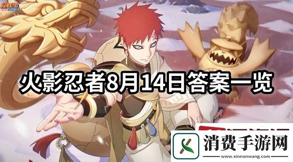 火影忍者每日一题答案是什么-火影忍者8月14日答案一览