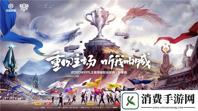 王者荣耀2020年KPL秋季赛赛程是什么：2020年KPL秋季赛赛程介绍
