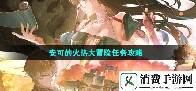 鸣潮1.2安可的火热大冒险任务怎么过安可的火热大冒险任务攻略