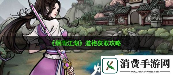 烟雨江湖道袍怎么获取：道袍获取攻略