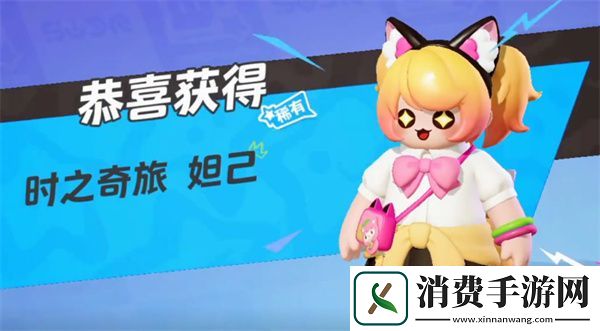 元梦之星时之奇旅怎么获得-元梦之星游戏攻略推荐