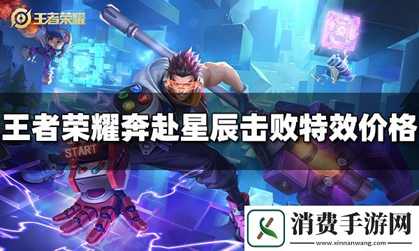 王者荣耀奔赴星辰击败特效多少钱-奔赴星辰击败特效价格-王者荣耀游戏攻略推荐