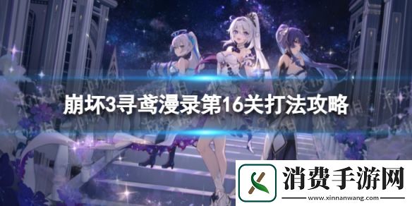 崩坏3寻鸢漫录第16关怎么过-寻鸢漫录第16关打法攻略-崩坏3游戏攻略推荐