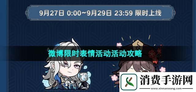 原神4.1微博限时表情活动怎么参加微博限时表情活动活动攻略