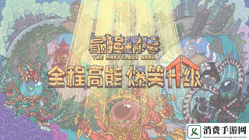 最强蜗牛达摩不倒翁密码是什么