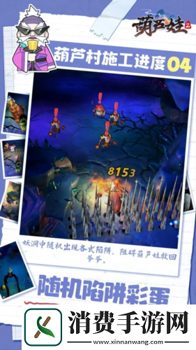 葫芦娃2爆料第四期-妖洞陷阱展示