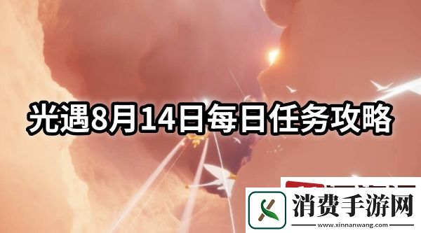 光遇8月14日每日任务怎么做-光遇8月14日每日任务攻略