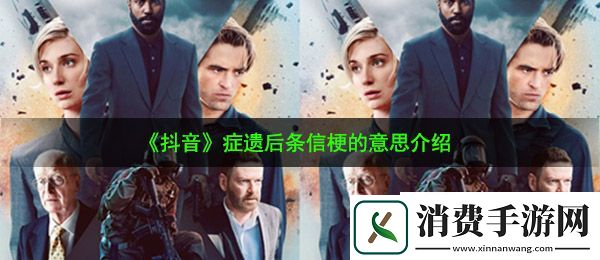 抖音症遗后条信是什么梗：症遗后条信梗的意思介绍