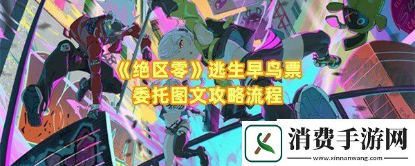 绝区零逃生早鸟票委托怎么快速完成：绝区零逃生早鸟票委托齿轮怎么拾取使用一览