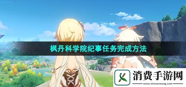 原神4.1枫丹科学院纪事任务怎么做枫丹科学院纪事任务完成方法