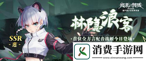 终末阵线首位全方言配音角色「莲」今日登场！