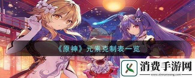 原神元素克制表一览-原神游戏攻略推荐