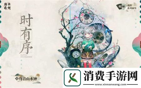 物华弥新鸟音山水钟时有序衣装怎么获取物华弥新鸟音山水钟时有序衣装获取介绍