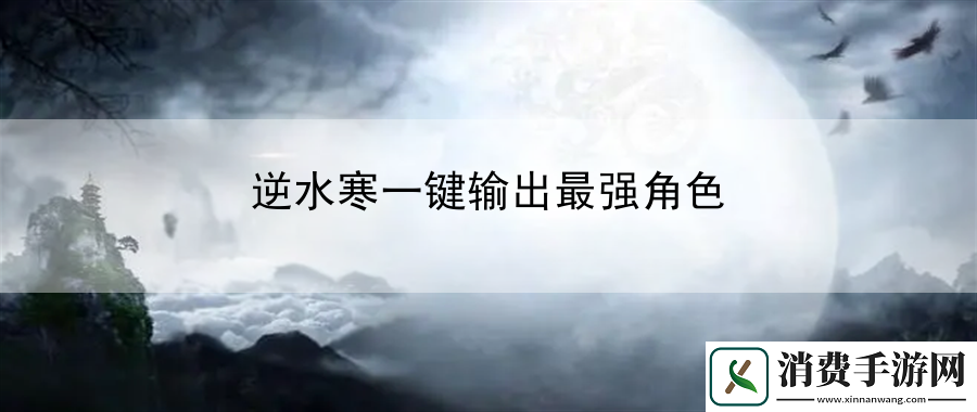 逆水寒一键输出最强角色：指导在战斗中的移动策略