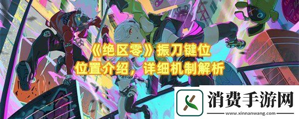 绝区零振刀怎么设置：绝区零振刀有什么用一览