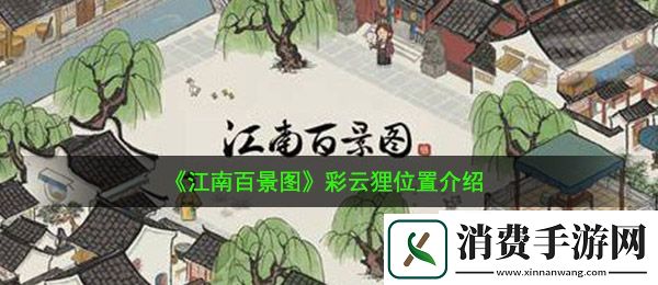 江南百景图彩云狸在哪：彩云狸位置介绍