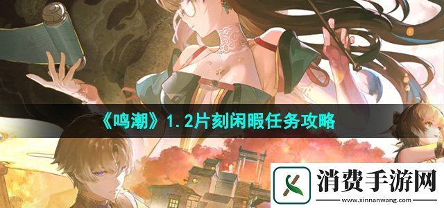 鸣潮1.2片刻闲暇任务怎么做片刻闲暇任务攻略