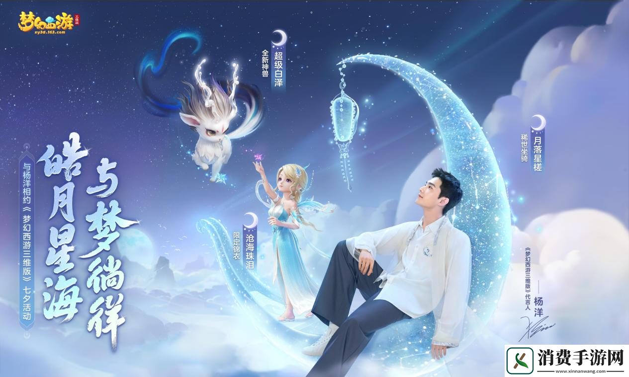 梦幻西游三维版月落星槎染色版来袭
