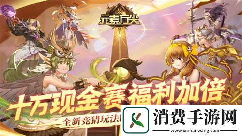 庆典来袭好活奉上元素方尖周年新版本来袭！