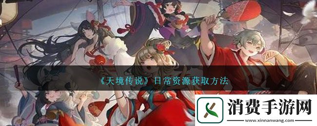 天境传说日常资源获取方法-天境传说游戏攻略推荐