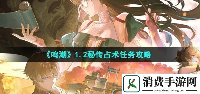 鸣潮1.2秘传占术任务怎么做秘传占术任务攻略