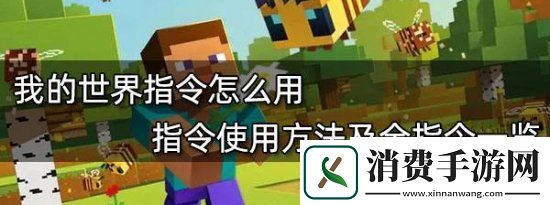 我的世界指令怎么用指令使用方法及全指令一览