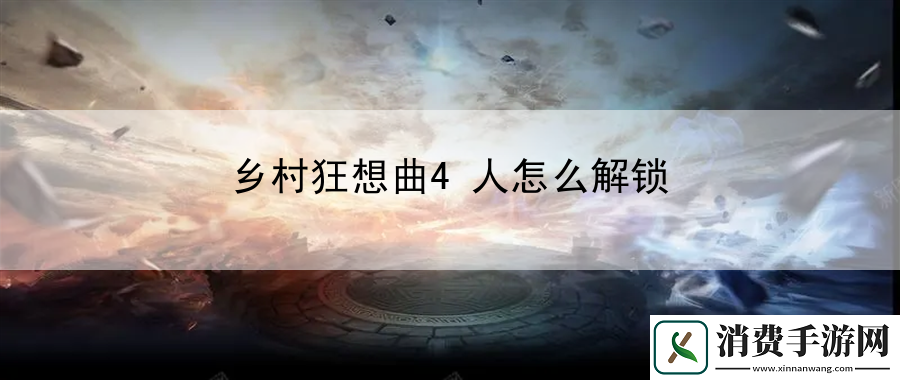 乡村狂想曲4人怎么解锁：游戏隐藏任务大揭秘