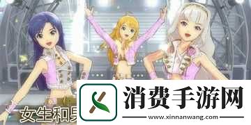 男女一起差差差游戏：探索新体验