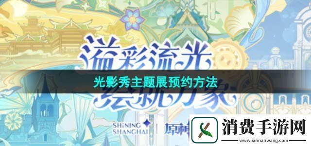 原神线下光影秀主题展怎么预约线下光影秀主题展预约方法