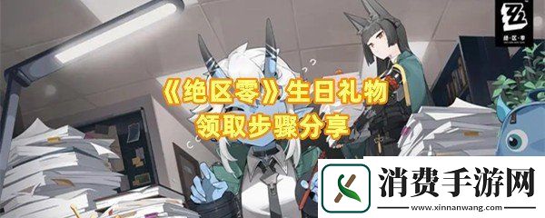 绝区零生日礼物怎么领取：绝区零生日怎么设置一览