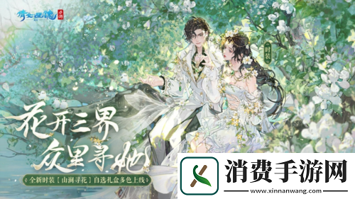 山涧寻花置身春日梦境-全新时装坐骑如约而至！