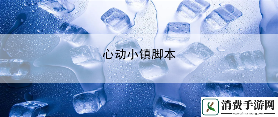 心动小镇脚本：战术布局与对手分析宝典