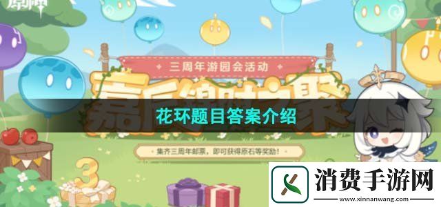 原神嘉辰锦时之聚花环题目答案是什么嘉辰锦时之聚花环题目答案介绍