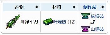 泰拉瑞亚叶绿军刀合成方法叶绿军刀怎么获得