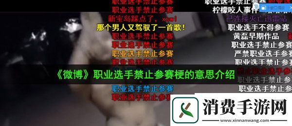 职业选手禁止参赛是什么梗：职业选手禁止参赛梗的意思介绍