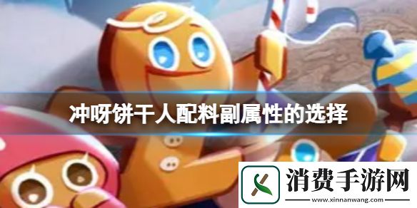 冲呀饼干人配料副属性的选择-冲呀饼干人王国游戏攻略推荐