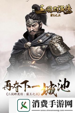 再夺下一城池三国群英传-霸王之业开启策略战争新纪元