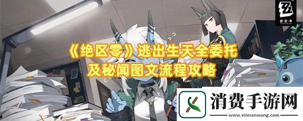 绝区零逃出生天委托怎么过：绝区零逃出生天委托箱子怎么解谜一览