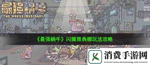 最强蜗牛闪耀雅典娜怎么玩：闪耀雅典娜玩法攻略