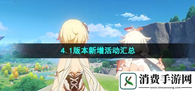 原神4.1版本新增哪些活动4.1版本新增活动汇总
