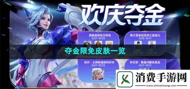 王者荣耀2023年夺金限免皮肤有哪些夺金限免皮肤一览