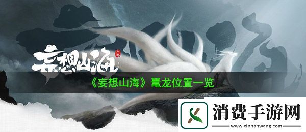 妄想山海鼍龙在哪：鼍龙位置一览