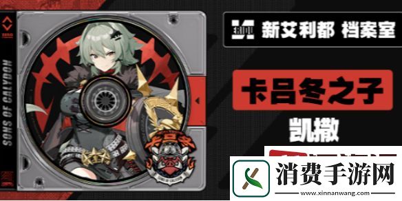 绝区零凯撒什么时候出-绝区零凯撒发布日期介绍