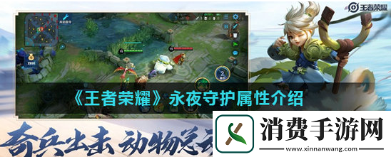 王者荣耀新装备永夜守护属性是什么