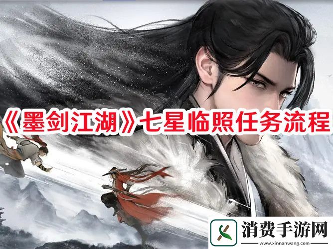 墨剑江湖七星临照任务怎么过-墨剑江湖七星临照任务流程