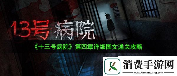 十三号病院第四章怎么过：第四章详细图文通关攻略