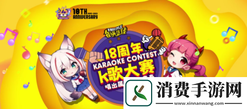 街头篮球18周年庆典K歌大赛-唱出属于你的青春