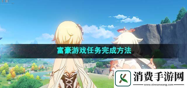 原神4.1富豪游戏任务怎么完成富豪游戏任务完成方法